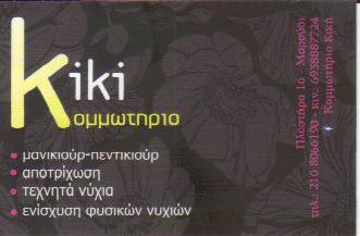 ΚΟΜΜΩΤΗΡΙΟ ΚΟΜΜΩΤΗΡΙΑ ΜΑΡΟΥΣΙ ΜΕΛΑΨΟΥ ΑΓΓΕΛΙΚΗ 